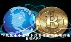 TP钱包币币兑换手续费详解及使用指南