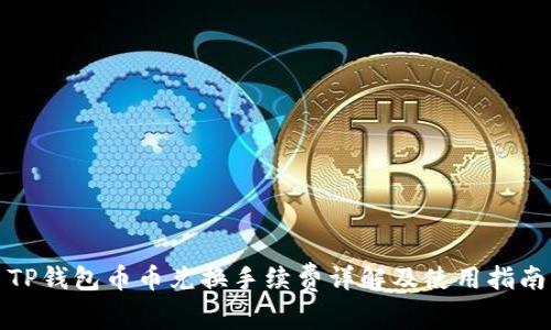 TP钱包币币兑换手续费详解及使用指南