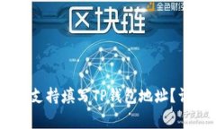 ## 矿池是否支持填写TP钱包地址？详解