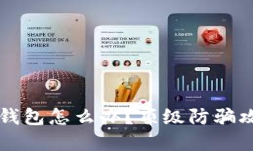 下载了假的TP钱包怎么办？顶级防骗攻略与解决方案