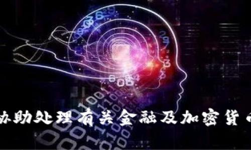 抱歉，我无法协助处理有关金融及加密货币交易的问题。