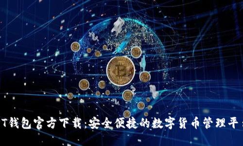 PT钱包官方下载:安全便捷的数字货币管理平台