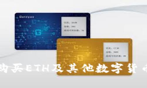 如何使用TP钱包购买ETH及其他数字货币的详细操作流程