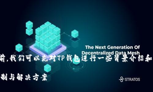 在讨论“iOS没法下载TP钱包了吗”这个问题之前,我们可以先对TP钱包进行一些背景介绍和相关性分析,以便更好地理解这个问题的根源。
iOS用户能否下载TP钱包:解密App Store的限制与解决方案