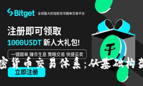 深入解读加密货币交易体系:从基础构架到策略应用