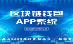 加密货币成为2024年投资新风口：一切