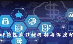 : tP钱包最佳链选择与深度分析