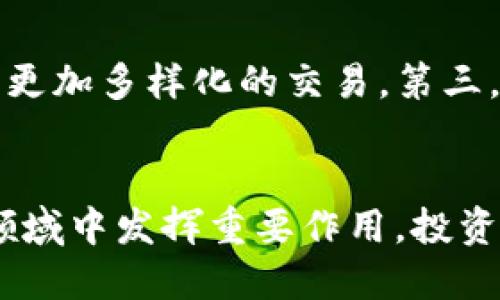   探索Pi Network：加密数字货币的新前沿 / 
 guanjianci Pi Network, 加密货币, 区块链, 钱包 /guanjianci 

引言
伴随着区块链技术的迅速发展，加密数字货币已经成为金融市场的一部分。在众多加密货币中，Pi Network以其独特的构思和应用场景吸引了大量用户。Pi Network是一种以用户为中心的数字货币，旨在通过易于使用的挖矿机制，使所有人都能参与到数字货币的世界中。同时，Pi Network不使用传统的昂贵硬件来挖矿，而是通过手机进行易操作的挖矿。这为那些没有技术背景的人打开了一扇门，成为他们参与加密货币世界的起点。

Pi Network的基本概念
Pi Network由斯坦福大学的几位研究生于2019年创建，其核心理念是让普通人也能够获取和使用加密货币。目前，Pi Network的用户群体已经超过数百万人，其用户正在体验与控制自己的数字资产的独特方式。与比特币等传统加密货币不同，Pi Network关注的是社区的主动参与，用户只有通过每天进行简单的点击操作，便可以“挖掘”Pi，以此获得其平台的货币。

Pi Network的挖矿机制
Pi Network的挖矿方式相较于比特币等需要大量计算资源和电力的挖矿方式，显得更加友好。用户通过手机应用程序每天进行一次“挖矿”点击，即可获得Pi币。这一挖矿方式使得每一个普通用户都能享受到数字货币带来的福利，而不需要投入大量的金钱和技术知识。Pi Network的挖矿过程使用了“信任圈”模式，这意味着用户需要邀请信任的朋友加入，从而提升彼此的挖矿速度和收益率。

Pi Network的经济模型
Pi Network的经济模型与其他传统加密货币的经济模型有着显著的不同之处。在Pi Network中，用户的参与度和社交连接会直接影响到他们的挖矿收益。在这个平台上，用户并不是孤立的个体，而是一个复杂的社会网络的一部分，这样的设计使得用户之间的互动可以直接影响到网络的安全性和价值。因此，Pi Network的成功不仅依赖于技术的先进，更依赖于社区的活跃度和用户的参与感。

Pi Network的未来展望
Pi Network的未来发展前景引人注目。随着用户数量的不断攀升，该平台正在逐步探索如何将Pi币引入到真实世界中的交易应用中。开发团队表示，未来Pi币可以用于日常生活中的支付、商品交换以及各种智慧合约的实现。此外，Pi Network正在努力推出其主网，计划通过去中心化的方式提供更多的金融服务。

与Pi Network相关的热门问题

问题一：Pi Network是否安全？
安全性一直是数字货币领域中的主要关注点之一。Pi Network采取了多种措施来确保用户的资金和信息安全。在应用设计上，Pi Network采用了严格的身份验证和加密数据传输机制，以保障用户的信息不被泄露。此外，用户在使用Pi Network时还可以通过设置强密码、启用双重认证等方法来进一步确保安全。这样一来，即使用户的设备失窃，个人信息的安全也可以得到一定程度的保障。然而，用户需始终保持警惕，避免与不信任的第三方进行信息分享。

问题二：Pi Network的币值如何？
Pi Network的币值与其他加密货币一样，市场需求和供给会影响其价格。目前，Pi币尚处于测试阶段，尚未在任何交易所上架。因此，Pi币的实际市场价值尚未完全显现。一旦Pi Network正式启用主网并开通交易功能，Pi币的市场价格预计将由供需关系决定。同时，用户的参与积极性、社区的活跃度以及商业应用的拓展都将直接影响Pi币的估值。在这一过程中，用户只要积极参与，培养对平台的信任，将有可能迎来Pi币的升值机会。

问题三：如何提升Pi Network的挖矿收益？
提升Pi Network的挖矿收益主要依赖于用户的活跃程度与社交圈的拓展。用户每天按时进行挖矿操作可以获得基础收益，而拓展自己的信任圈则能提升挖矿速度。此外，Pi Network还设有会员等级系统，用户在平台内的权限和挖矿收益将随着等级的提高而增加。通过加入不同的社群，参与项目讨论和活动，用户不仅能提升个人的挖矿收益，还能为社区的成长贡献力量。因此，活跃地参与社区活动、互助分享是提升收益的有效途径。

问题四：Pi Network和传统加密货币的区别是什么？
Pi Network与传统加密货币的最大不同在于其挖矿机制和用户参与度。传统加密货币多依赖高昂的硬件设备和复杂的算法，需要投入巨额资金和技术知识。而在Pi Network中，任何人都可以通过手机应用轻松挖矿。其次，Pi Network重视社区的建立与用户之间的互动，这种社交化的设计让每一个用户都能在数字货币领域找到自己的位置与机会。虽然Pi Network在某些方面尚不完善，但其独特的设计理念和挖矿机制使其在竞争激烈的数字货币市场中占据了一席之地。

问题五：Pi Network的未来发展方向是什么？
未来，Pi Network计划致力于多方面的发展。第一，平台将不断扩展其用户基础，提升社区活跃度，以增加Pi币的参与度和流通性。第二，Pi Network正着手开发智能合约功能和去中心化金融（DeFi）应用，以便用户能够在其生态系统中进行更加多样化的交易。第三，Pi Network还希望与商家、企业合作，推动Pi币的实际应用，使其能在用户的日常生活中发挥作用。长期来看，Pi Network的目标是成为一个广泛应用的数字货币平台，不断完善自身机制和生态，从而巩固其在全球加密货币市场中的地位。

结论
总体来看，Pi Network作为一种新兴的加密数字货币，凭借其创新的挖矿机制和对用户友好的设计，吸引了大量新用户的参与及关注。尽管其未来依然面临多种挑战，但凭借强大的社区和不断的生态系统，Pi Network无疑将在加密货币领域中发挥重要作用。投资者和用户需要不断关注其动态，抓住可能的机遇，共同见证这一新兴数字货币的发展。