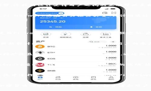   探索Pi Network：加密数字货币的新前沿 / 
 guanjianci Pi Network, 加密货币, 区块链, 钱包 /guanjianci 

引言
伴随着区块链技术的迅速发展，加密数字货币已经成为金融市场的一部分。在众多加密货币中，Pi Network以其独特的构思和应用场景吸引了大量用户。Pi Network是一种以用户为中心的数字货币，旨在通过易于使用的挖矿机制，使所有人都能参与到数字货币的世界中。同时，Pi Network不使用传统的昂贵硬件来挖矿，而是通过手机进行易操作的挖矿。这为那些没有技术背景的人打开了一扇门，成为他们参与加密货币世界的起点。

Pi Network的基本概念
Pi Network由斯坦福大学的几位研究生于2019年创建，其核心理念是让普通人也能够获取和使用加密货币。目前，Pi Network的用户群体已经超过数百万人，其用户正在体验与控制自己的数字资产的独特方式。与比特币等传统加密货币不同，Pi Network关注的是社区的主动参与，用户只有通过每天进行简单的点击操作，便可以“挖掘”Pi，以此获得其平台的货币。

Pi Network的挖矿机制
Pi Network的挖矿方式相较于比特币等需要大量计算资源和电力的挖矿方式，显得更加友好。用户通过手机应用程序每天进行一次“挖矿”点击，即可获得Pi币。这一挖矿方式使得每一个普通用户都能享受到数字货币带来的福利，而不需要投入大量的金钱和技术知识。Pi Network的挖矿过程使用了“信任圈”模式，这意味着用户需要邀请信任的朋友加入，从而提升彼此的挖矿速度和收益率。

Pi Network的经济模型
Pi Network的经济模型与其他传统加密货币的经济模型有着显著的不同之处。在Pi Network中，用户的参与度和社交连接会直接影响到他们的挖矿收益。在这个平台上，用户并不是孤立的个体，而是一个复杂的社会网络的一部分，这样的设计使得用户之间的互动可以直接影响到网络的安全性和价值。因此，Pi Network的成功不仅依赖于技术的先进，更依赖于社区的活跃度和用户的参与感。

Pi Network的未来展望
Pi Network的未来发展前景引人注目。随着用户数量的不断攀升，该平台正在逐步探索如何将Pi币引入到真实世界中的交易应用中。开发团队表示，未来Pi币可以用于日常生活中的支付、商品交换以及各种智慧合约的实现。此外，Pi Network正在努力推出其主网，计划通过去中心化的方式提供更多的金融服务。

与Pi Network相关的热门问题

问题一：Pi Network是否安全？
安全性一直是数字货币领域中的主要关注点之一。Pi Network采取了多种措施来确保用户的资金和信息安全。在应用设计上，Pi Network采用了严格的身份验证和加密数据传输机制，以保障用户的信息不被泄露。此外，用户在使用Pi Network时还可以通过设置强密码、启用双重认证等方法来进一步确保安全。这样一来，即使用户的设备失窃，个人信息的安全也可以得到一定程度的保障。然而，用户需始终保持警惕，避免与不信任的第三方进行信息分享。

问题二：Pi Network的币值如何？
Pi Network的币值与其他加密货币一样，市场需求和供给会影响其价格。目前，Pi币尚处于测试阶段，尚未在任何交易所上架。因此，Pi币的实际市场价值尚未完全显现。一旦Pi Network正式启用主网并开通交易功能，Pi币的市场价格预计将由供需关系决定。同时，用户的参与积极性、社区的活跃度以及商业应用的拓展都将直接影响Pi币的估值。在这一过程中，用户只要积极参与，培养对平台的信任，将有可能迎来Pi币的升值机会。

问题三：如何提升Pi Network的挖矿收益？
提升Pi Network的挖矿收益主要依赖于用户的活跃程度与社交圈的拓展。用户每天按时进行挖矿操作可以获得基础收益，而拓展自己的信任圈则能提升挖矿速度。此外，Pi Network还设有会员等级系统，用户在平台内的权限和挖矿收益将随着等级的提高而增加。通过加入不同的社群，参与项目讨论和活动，用户不仅能提升个人的挖矿收益，还能为社区的成长贡献力量。因此，活跃地参与社区活动、互助分享是提升收益的有效途径。

问题四：Pi Network和传统加密货币的区别是什么？
Pi Network与传统加密货币的最大不同在于其挖矿机制和用户参与度。传统加密货币多依赖高昂的硬件设备和复杂的算法，需要投入巨额资金和技术知识。而在Pi Network中，任何人都可以通过手机应用轻松挖矿。其次，Pi Network重视社区的建立与用户之间的互动，这种社交化的设计让每一个用户都能在数字货币领域找到自己的位置与机会。虽然Pi Network在某些方面尚不完善，但其独特的设计理念和挖矿机制使其在竞争激烈的数字货币市场中占据了一席之地。

问题五：Pi Network的未来发展方向是什么？
未来，Pi Network计划致力于多方面的发展。第一，平台将不断扩展其用户基础，提升社区活跃度，以增加Pi币的参与度和流通性。第二，Pi Network正着手开发智能合约功能和去中心化金融（DeFi）应用，以便用户能够在其生态系统中进行更加多样化的交易。第三，Pi Network还希望与商家、企业合作，推动Pi币的实际应用，使其能在用户的日常生活中发挥作用。长期来看，Pi Network的目标是成为一个广泛应用的数字货币平台，不断完善自身机制和生态，从而巩固其在全球加密货币市场中的地位。

结论
总体来看，Pi Network作为一种新兴的加密数字货币，凭借其创新的挖矿机制和对用户友好的设计，吸引了大量新用户的参与及关注。尽管其未来依然面临多种挑战，但凭借强大的社区和不断的生态系统，Pi Network无疑将在加密货币领域中发挥重要作用。投资者和用户需要不断关注其动态，抓住可能的机遇，共同见证这一新兴数字货币的发展。