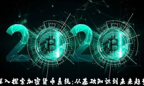 
深入探索加密货币系统：从基础知识到未来趋势