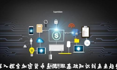 
深入探索加密货币系统：从基础知识到未来趋势