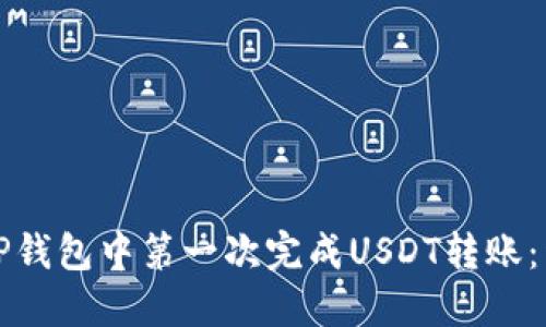 如何在TP钱包中第一次完成USDT转账:详细指南