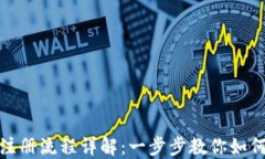 加密货币挖矿注册流程详解：一步步教