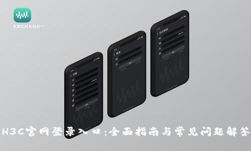 H3C官网登录入口:全面指南与常见问题解答