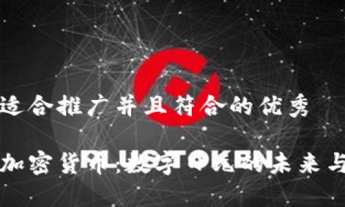 思考一个适合推广并且符合的优秀
日本央行加密货币:数字日元的未来与全球挑战