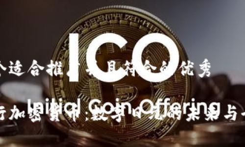 思考一个适合推广并且符合的优秀
日本央行加密货币:数字日元的未来与全球挑战