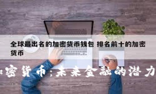 SAGI加密货币:未来金融的潜力与挑战