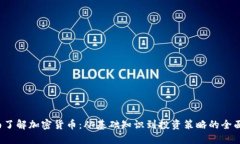  全面了解加密货币：从基础知识到投
