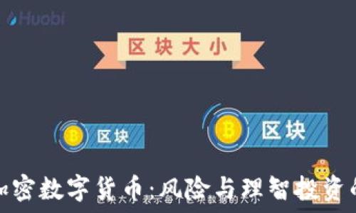 远离加密数字货币:风险与理智投资的思考