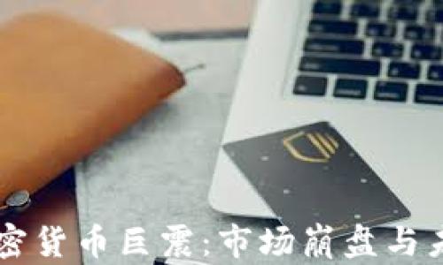 美国加密货币巨震:市场崩盘与未来展望