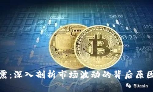 加密货币巨震：深入剖析市场波动的背后原因与未来趋势