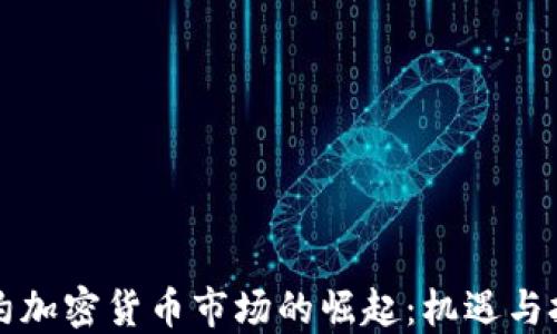 纽约加密货币市场的崛起:机遇与挑战