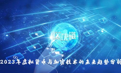 2023年虚拟货币与加密技术的未来趋势分析