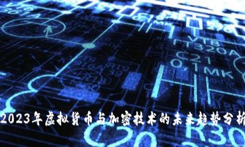 2023年虚拟货币与加密技术的未来趋势分析