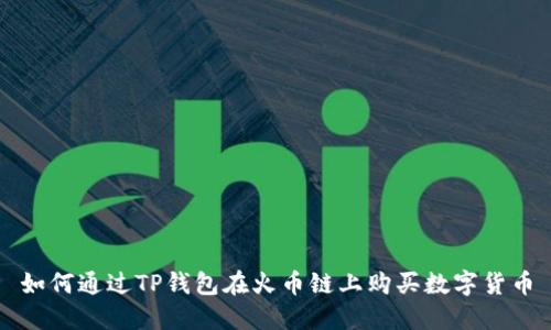 如何通过TP钱包在火币链上购买数字货币