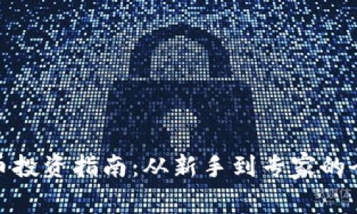 加密货币投资指南：从新手到专家的全面攻略