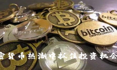 如何在加密货币热潮中抓住投资机会:全面指南