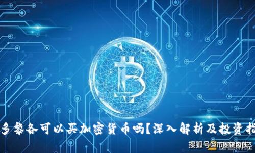 波多黎各可以买加密货币吗？深入解析及投资指南