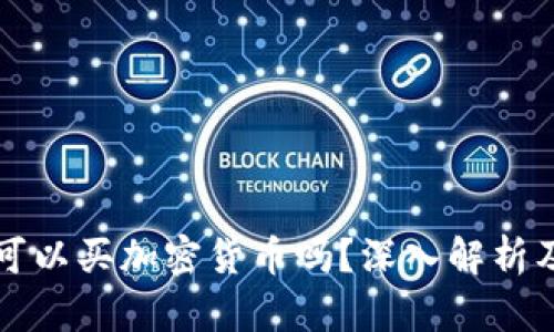 波多黎各可以买加密货币吗？深入解析及投资指南