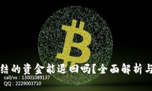 卖家被冻结的资金能退回吗？全面解析与应对策略