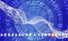 揭示加密货币交易心理学：如何掌控情