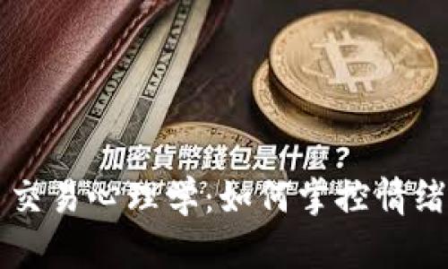 揭示加密货币交易心理学:如何掌控情绪提升投资决策