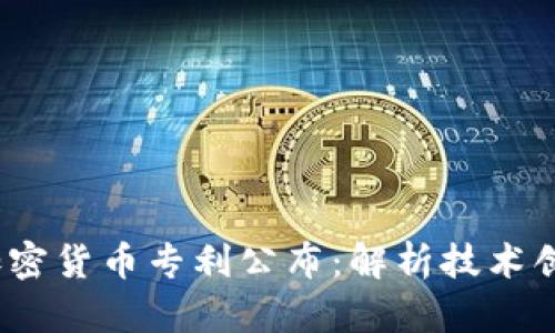 2023年美国加密货币专利公布:解析技术创新与市场动向