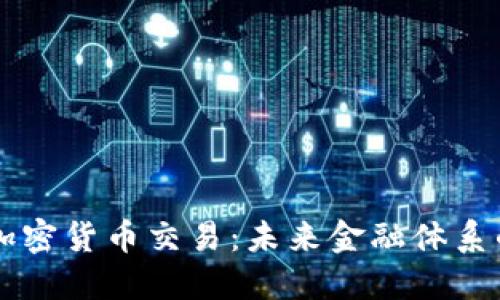 美联储加密货币交易:未来金融体系的转折点