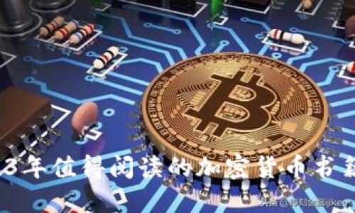 2023年值得阅读的加密货币书籍推荐