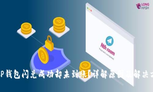 : TP钱包闪兑成功却未到账?详解原因及解决方案