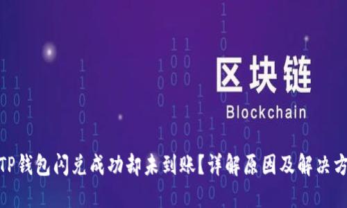: TP钱包闪兑成功却未到账?详解原因及解决方案