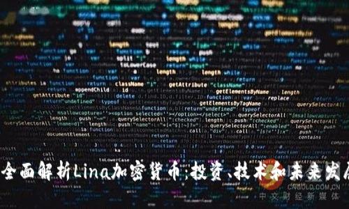  全面解析Lina加密货币：投资、技术和未来发展