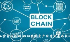 美国加密货币原则：推动数字资产健康
