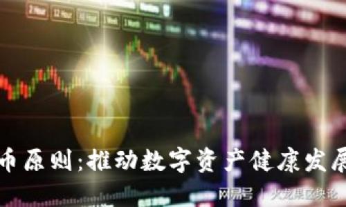 美国加密货币原则：推动数字资产健康发展的核心理念
