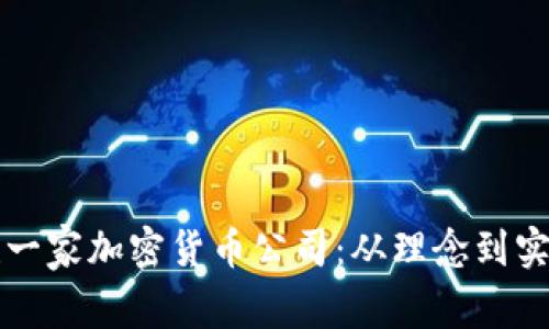 如何成功创建一家加密货币公司:从理念到实施的详细指南