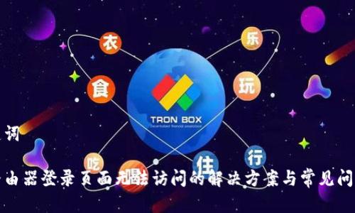 和关键词

腾达路由器登录页面无法访问的解决方案与常见问题解析