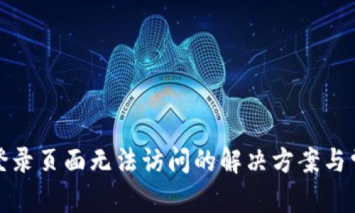 和关键词

腾达路由器登录页面无法访问的解决方案与常见问题解析