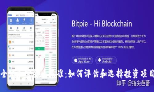 全球加密货币基准:如何评估和选择投资项目