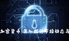 暗中观察加密货币：深入探讨市场动态