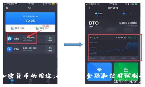 没有加密货币的用途:探索传统金融和信用机制的价值